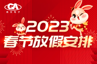 2023年春節放假安排
