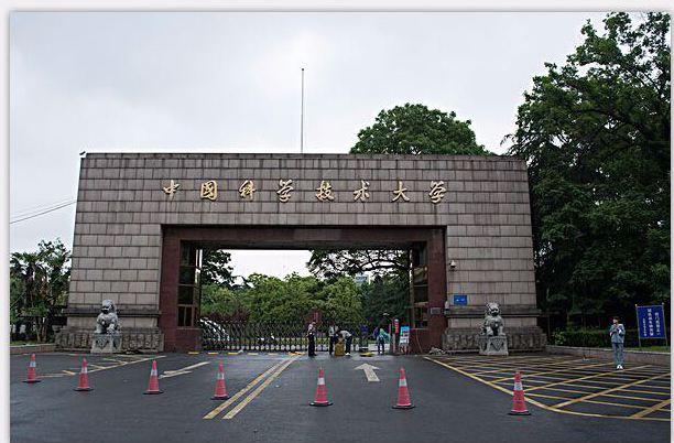 ​中國科學技術大學