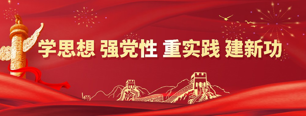 學思想（xiǎng） 強黨性 重實踐 建新功