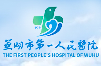 蕪湖市第一人民醫院