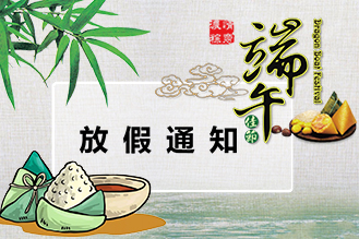 2024年度端午節放假（jiǎ）安排