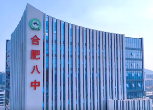 合肥八中運河新（xīn）城校區