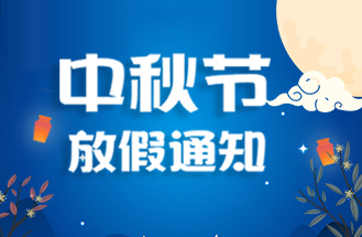 2024年中秋節放（fàng）假安排