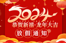 2024年春（chūn）節放假安排