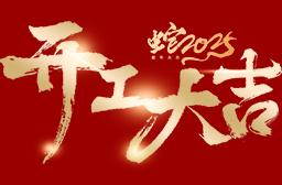 丝瓜视频電子丨2025年度，開工大吉